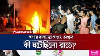 জাতীয় পার্টির কার্যালয়ে ভাঙচুর, আগুন; কী ঘটেছিলো রাতে? | Fire At Japa office | Jamuna TV