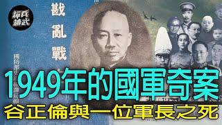 【譚兵讀武EP230】1949年有位中將軍長遭襲殺　「憲兵之父」谷正倫為何忍無可忍？