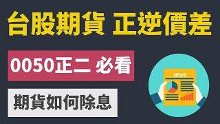 什麼是正價差與逆價差？台灣50正2（00631L）必看！