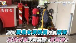 【直擊菜鳥女消防員忙碌日常 分秒必爭學長嚴厲：要再快！】｜@NTPC119