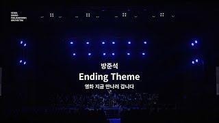 [SGPO] 방준석 - Ending (영화 지금 만나러 갑니다)