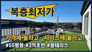 [파주복층빌라](파주362) 두근두근 최저가빌라 2탄! 오늘은 복층세대입니다~ 사이즈에 놀라고 가격듣고 더 놀랍니다! 55평형 왕테라스 복층이 3억초반! [파주테라스빌라]