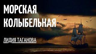 Морская колыбельная/Автор —  @ Лидия Таганова/  Татьяна К .С./  СтихиЯ***