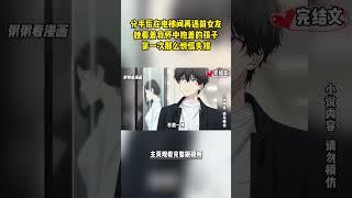 [完結漫畫]分手後在電梯間再遇富婆前女友。她看着我懷中抱着的孩子，第一次那麼驚慌失措  #二次元 #一口氣看完 #漫画解说 #小說