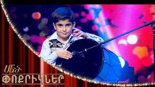 Մեծ փոքրիկներ|Little Big Shots Volodya Sargsyan Little Dhol Player|Փոքրիկ դհոլահար՝ Վոլոդյա Սարգսյան