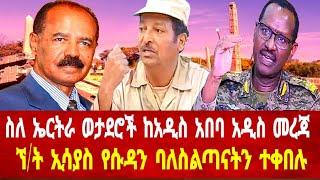 ስለ ኤርትራ ሰራዊት አዲስ መረጃ ከአዲስ አበባ: ኘ/ት ኢሳያስ የሱዳን ባለስልጣናትን ተቀበሉ #solomedia #asmara #eritrea #keren