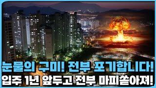 눈물의 구미! 안팔려서 전부 포기합니다! 입주 1년 앞두고 전부 마피 쏟아진다! 25년 구미 입주 아파트 총정리![24년 7월]