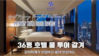 하얏트 리젠시 방콕 프리미어 스위트 룸 리뷰 & 이그제큐티브 라운지 | Hyatt Regency Bangkok Premier Suites & Executive Lounge