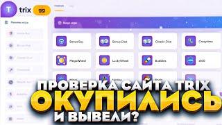 ПОЛНАЯ И ЧЕСТНАЯ ПРОВЕРКА САЙТА TRIX.GG | ОКУПИЛИСЬ И ВЫВЕЛИ ДЕНЬГИ НА ТРИКС? РАЗОБЛАЧЕНИЕ TRIX