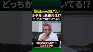 細川バレンタインが亀田京之介とホテルでバッタリ会った話#shorts