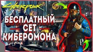 Cyberpunk 2077 - легендарный сет киберОМОНа! Набор полицейского бесплатно! [ гайд Киберпанк ]