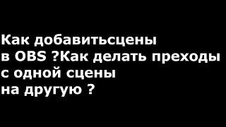 КАК ДОБАВИТЬ РАЗНЫЕ СЦЕНЫ В OBS (УПРАВЛЕНИЯ , ПЕРЕХОДЫ , НАСТРОЙКА) 2020 ️