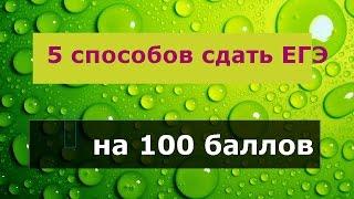 5 способов сдать ЕГЭ на 100 баллов. Биология