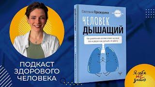 Книга "Человек дышащий" Светланы Проскуриной || Подкаст Здорового Человека