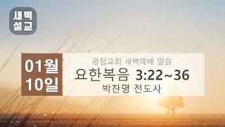 2025년 1월 10일(금) 광장교회 새벽예배 [요한복음 3:22~36] 박찬명 전도사