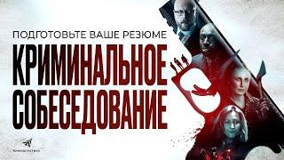 ФИЛЬМ ШОКИРОВАЛ ВСЕХ! КТО ГОТОВ ЗА ДЕНЬГИ ОТСИДЕТЬ ЗА ЧУЖОЕ ПРЕСТУПЛЕНИЕ? Криминальное собеседование