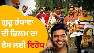 Guru Randhawa Film Shahkot - ਲੁਧਿਆਣਾ 'ਚ ਗੁਰੂ ਰੰਧਾਵਾ ਦੀ ਫਿਲਮ ਨੂੰ ਬੈਨ ਕਰਨ ਦੀ ਉੱਠੀ ਮੰਗ । Punjab Tak