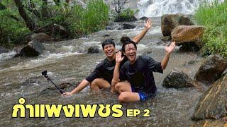 [Eng] I Want To go See if the Tao Dam Waterfall is Black! | Khampaeng Phet ep.2