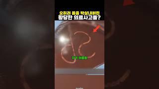 오히려 더 아파져버린 황당한 의료사고들?
