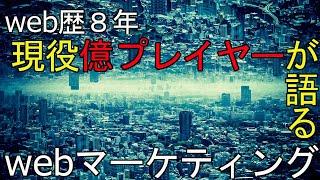 webマーケティング基礎講座なぜそんなに稼げる仕事なの？