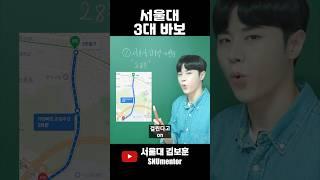  서울대 3대 바보 실화냐ㅋㅋ