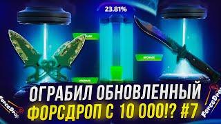 FORCEDROP ОБНОВИЛСЯ И НАЧАЛ ВЫДАВАТЬ! ПОСЛЕДНИЙ ДЕНЬ РУБРИКИ - ВЫВОЖУ ВСЁ ЧТО ВЫБИВАЮ #7 promo DSK40