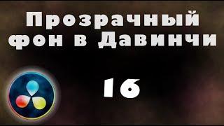 Как сделать прозрачным фон на вашем видео или фото в Давинчи Резолв 16