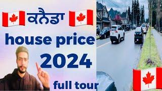 ਕਨੈਡਾ ਵਿੱਚ ਘਰਾਂ ਦੇ ਰੇਟ | canada house price 2024 full tour  #canadalife #canadavlogs