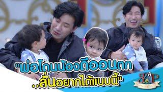 ทนไม่ไหว!! "น้องดีออน" ตก "หนุ่ม กรรชัย" ลั่นอยากมีลูกอีกคน!! | 3 แซ่บ | 26 พ.ย. 66