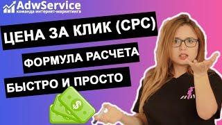 Максимальная цена за клик формула (cpc - cost per click) реклама гугл [Для малого бизнеса 2020]