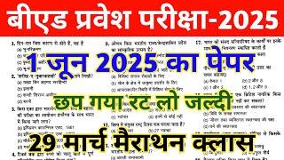 B.ed Entrance Exam 2025 Question Paper || UP B.ed Entrance 2024 Question Paper||up bed solved paper