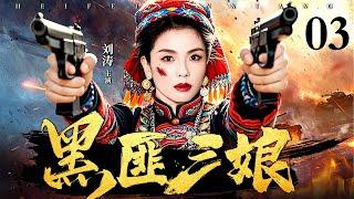 【2025抗战神剧】黑匪三娘 03 | 土匪三娘为保山寨，假意投靠敌军。敌军逼她亲手处决战俘，三娘趁日机双枪齐发，击毙头目，带领山寨兄弟反攻，一举歼灭敌军！