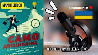 Самодісципліна розвиток особистості | аудіокниги українською