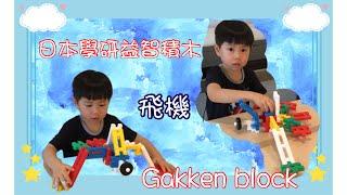 【大叔教學篇】(1)日本學研益智積木 Gakken Building Block