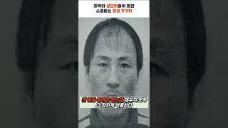 대한민국 역대 최악의 사이코패스 연쇄 살인마들의 범행 후 증언한 말 TOP5
