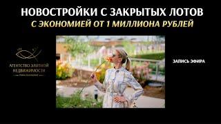 НОВОСТРОЙКИ С ЗАКРЫТЫХ ЛОТОВ с экономией от 1 млн руб. Елена Кузнецова.Агенство элитной недвижимости