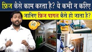 फ्रिज कैसे काम करता है देखिए || कभी कभी फ्रिज पागल क्यों हो जाता है? @Viral_Khan_Sir