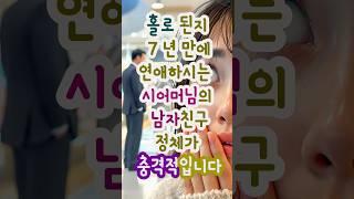 홀로된지 7년만에 연애하시는 시어머님의 남자친구 정체가 충격적입니다