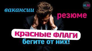 Беги от них  Красные флаги в резюме и вакансиях #психология #бизнес #HR #резюме #вакансии #работа