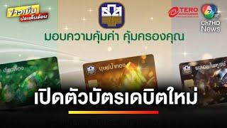 เปิดตัว ! บัตรเดบิตใหม่ 3 สไตล์ สมัครได้ที่ “ธ.ก.ส.” ทุกสาขา | ข่าวเย็นประเด็นร้อน