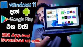 How to install Android Play Store apps on Windows 11 | Windows 11 වල දැන් Android App වැඩ