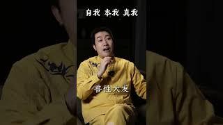 自我、本我、真我！ Ego, Self, True Self! #勵志 #正能量 #智慧人生 #修行 #國學 #周文强