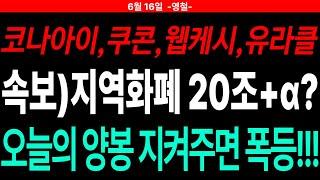 코나아이,쿠콘,웹케시,유라클 속보) 지역화폐 20조+@? 오늘의 양봉 지켜주면 폭등!!!