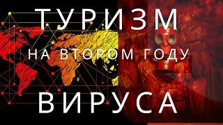 Туризм  - второй ковидный  год.  Что нас ждет?