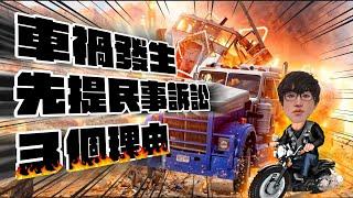 車禍求償要選擇民事訴訟還是附帶民事訴訟？｜交通事故｜責任｜連帶賠償｜時效｜假扣押｜刑事訴訟｜立功律師｜Ｎ楚立功【生存の法則EP50】