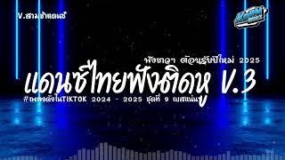 #เบสแน่นๆ แดนซ์สามช่าแดนซ์ไทย2024 ต้อนรับปีใหม่ 2025 ( เพลงฟังติดหูฮิตในTiktok ) ชุดที่ 9 KORNRMX