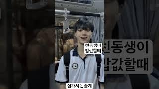 친동생이 밥값할때