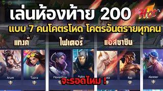 Rov Carano Chess : เล่นห้องท้าย 200 แบบ 7 คนโคตรโหด โคตรอันตรายทุกคน