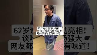 62岁谢君豪活动亮相！谈吐优雅气场强大，网友：越老越有味道！#熱門 #娱乐 #怀旧 #老照片 #港星 #谢君豪