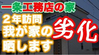 我が家の劣化、晒します